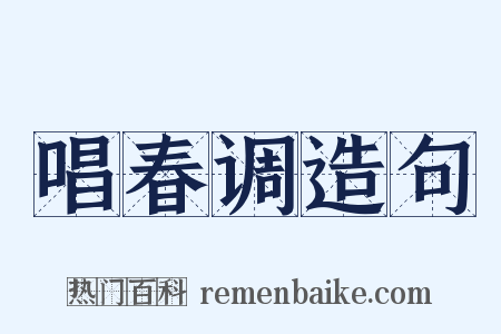 唱春调造句是什么意思的图片